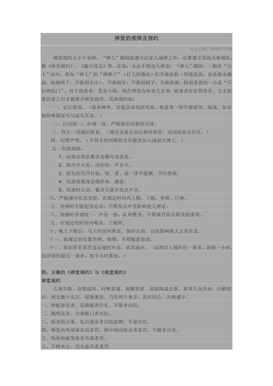 禅堂的戒律及规约_第1页