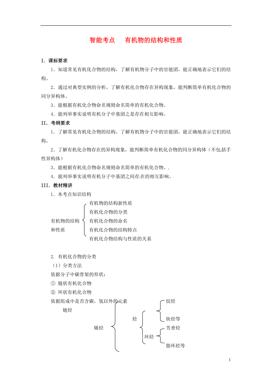 高考化学总复习 智能考点归类总结 有机物的结构和性质(含方法提示和解析)_第1页