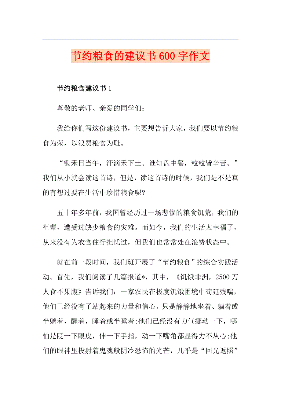 节约粮食的建议书600字作文_第1页