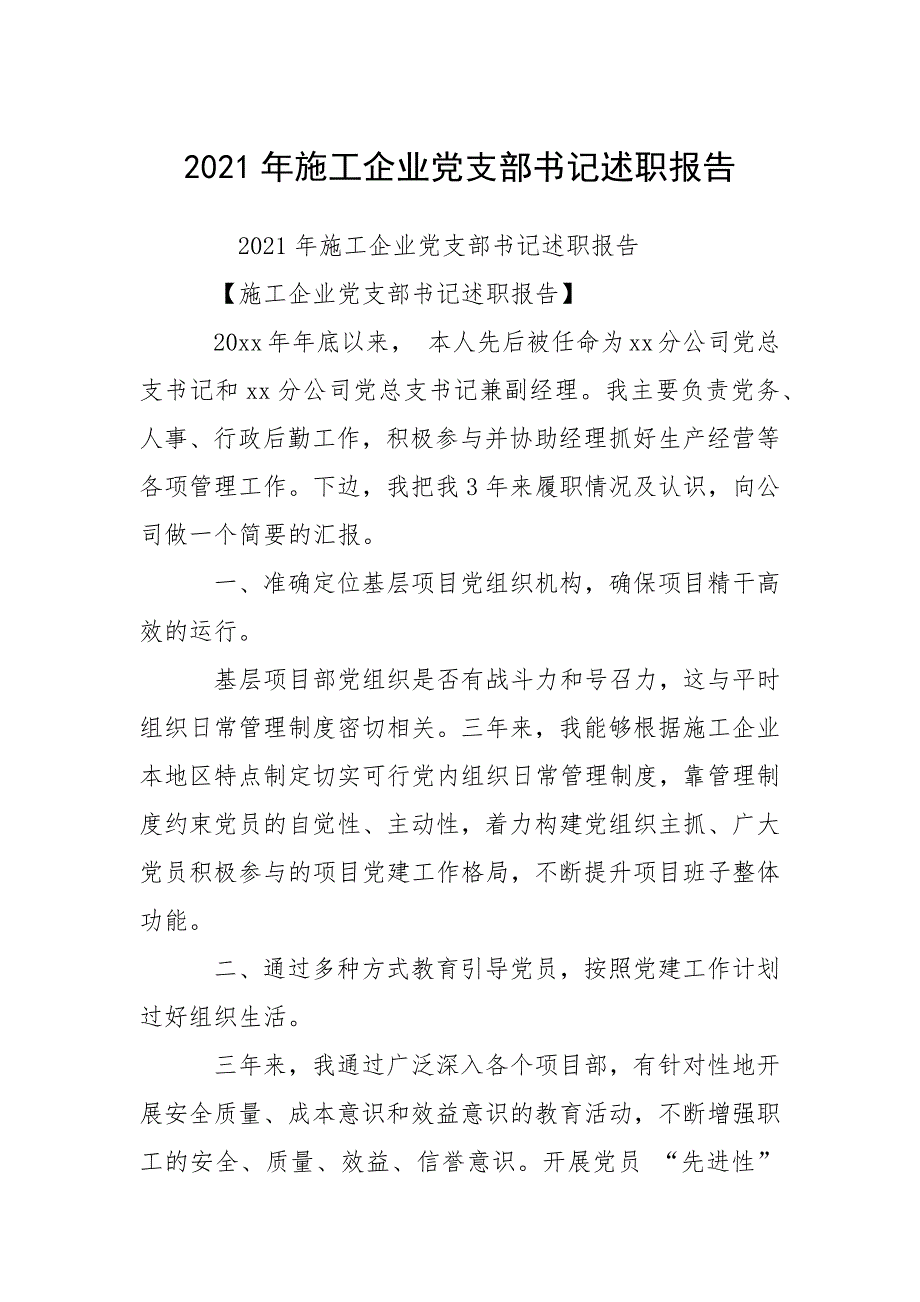 2021年施工企业党支部书记述职报告_第1页