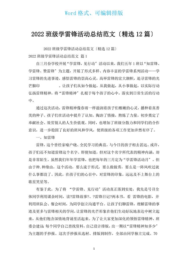 2022班级学雷锋活动总结范文（汇编12篇）.docx