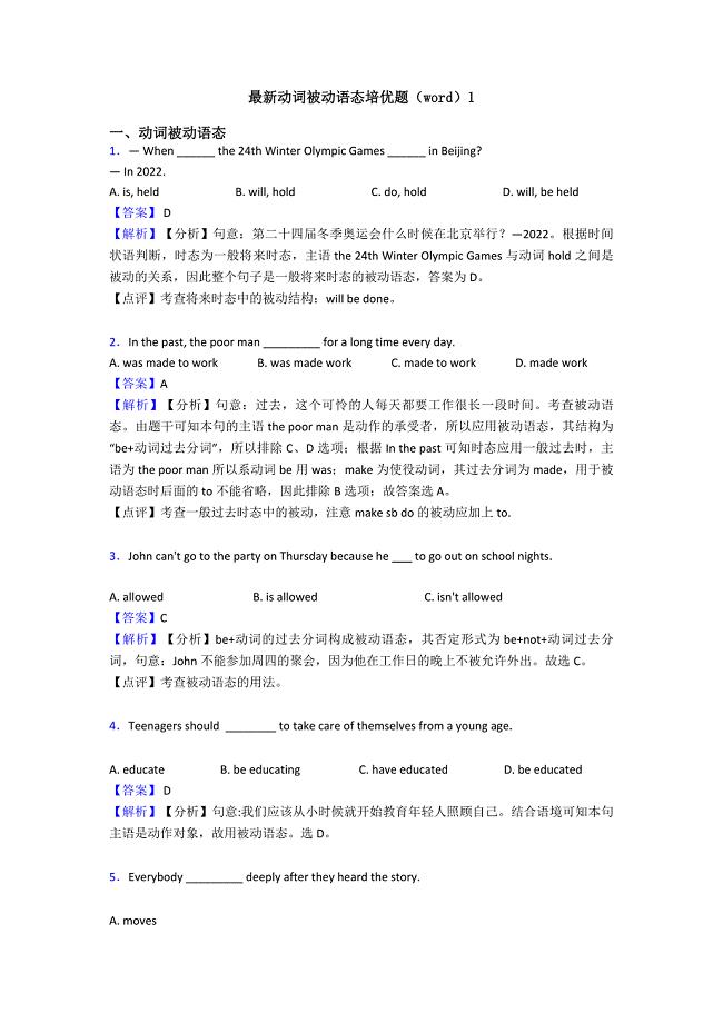 最新动词被动语态培优题(word)1.doc