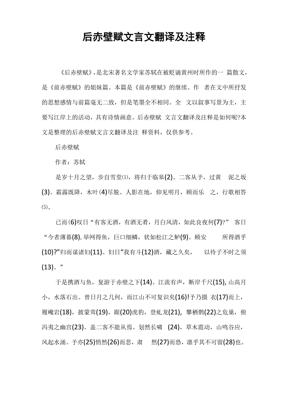 后赤壁赋文言文翻译及注释_第1页