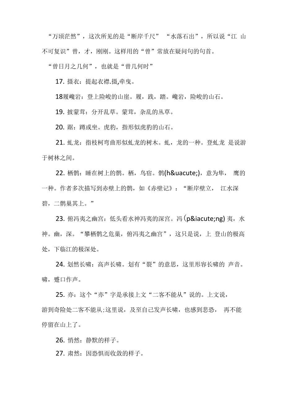 后赤壁赋文言文翻译及注释_第5页