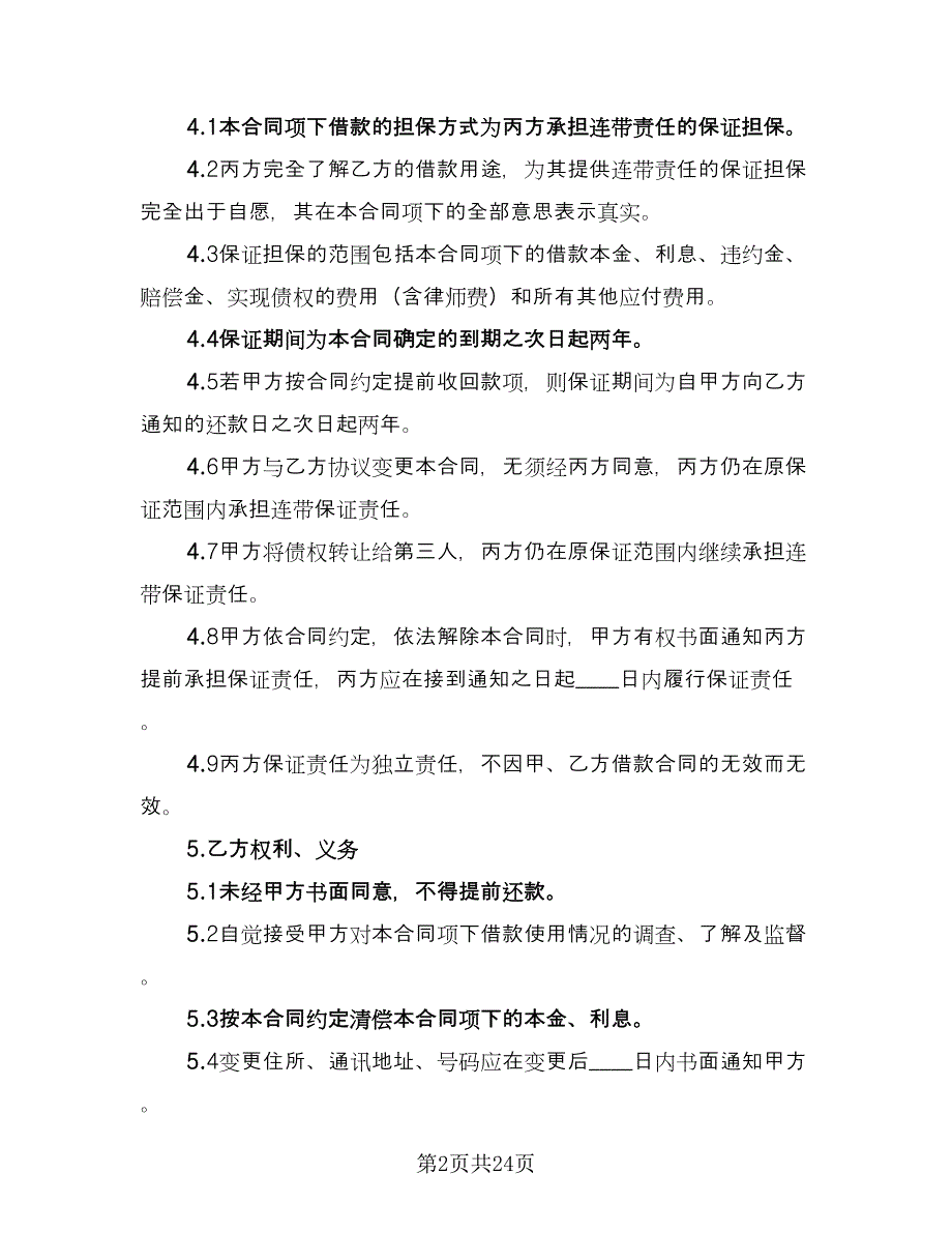 连带责任保证担保协议模板（八篇）_第2页