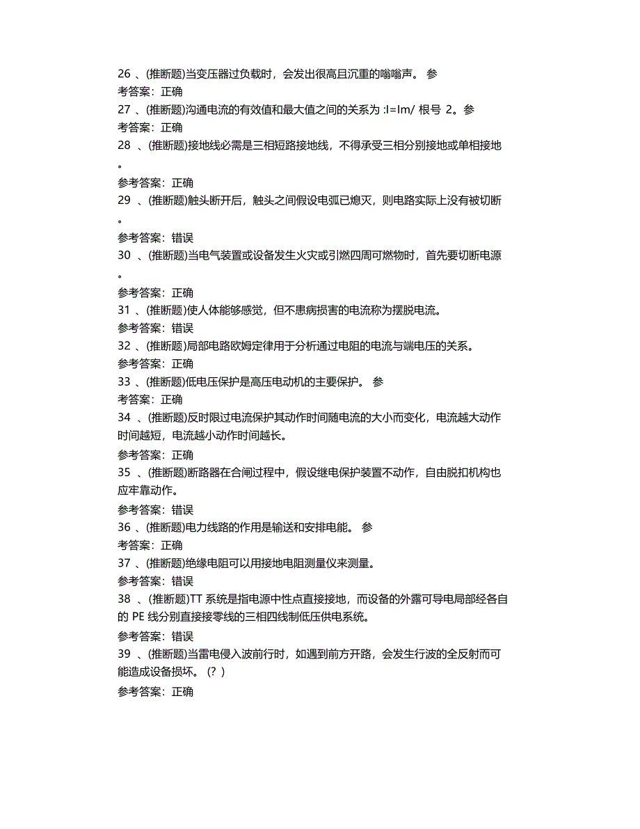 2023年高压电工作业模拟考试题库试卷五_第3页