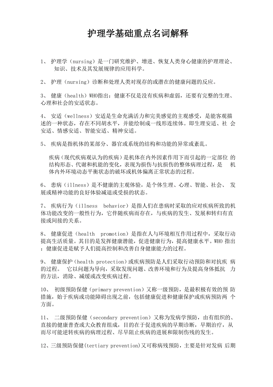 护理学基础重点名词解释_第1页