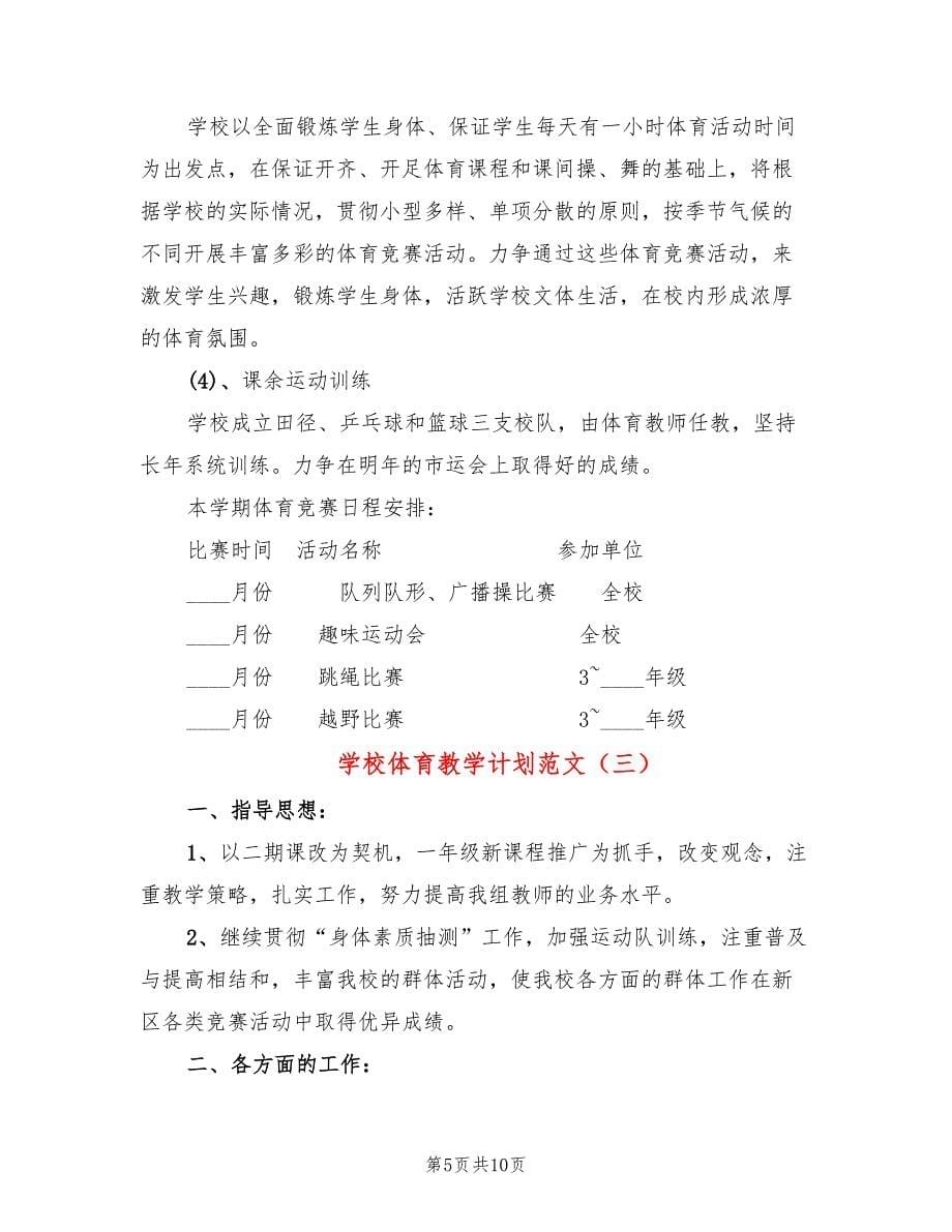 学校体育教学计划范文(5篇)_第5页