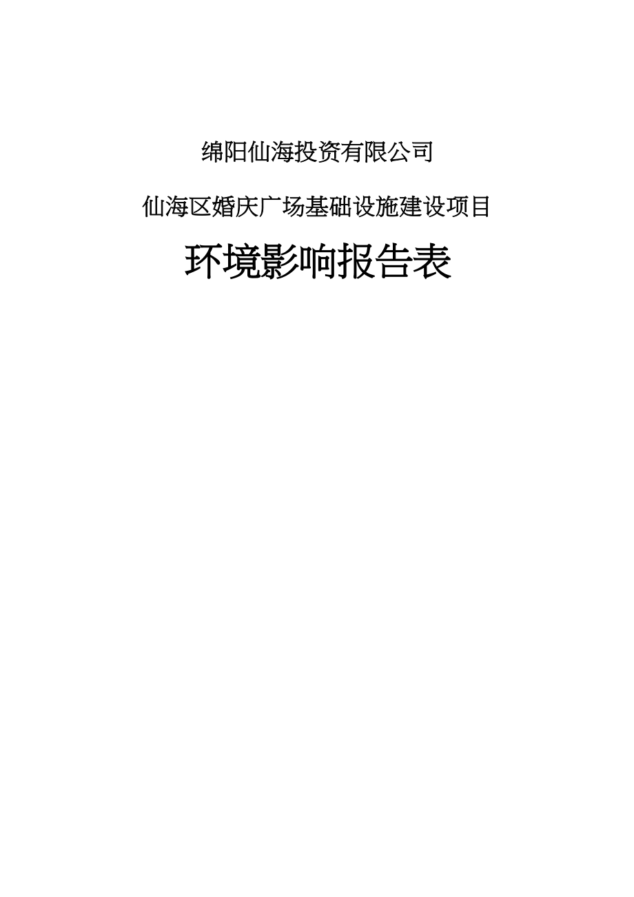 绵阳仙海投资有限公司仙海区婚庆广场基础设施建设项目环评报告.docx_第1页