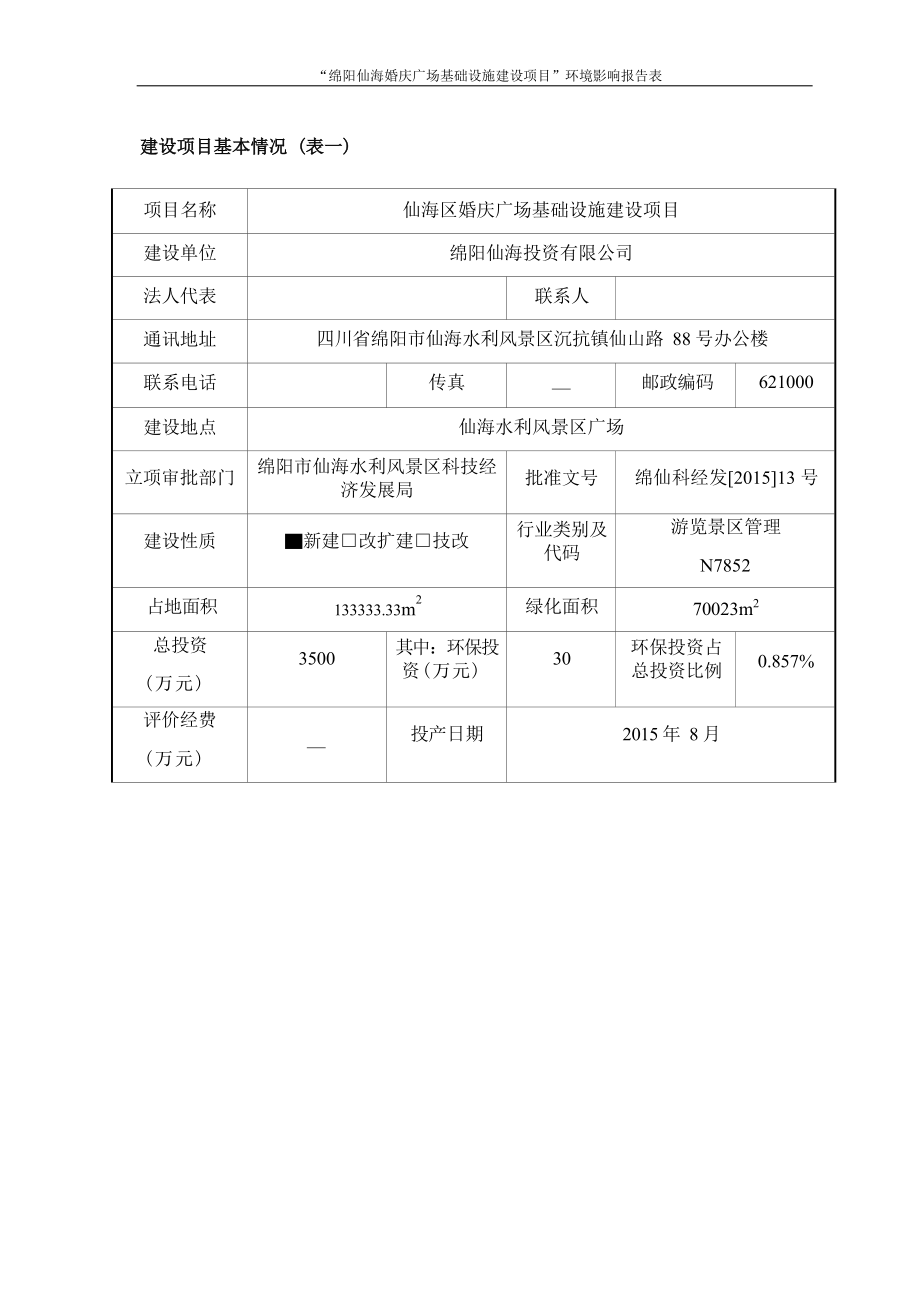 绵阳仙海投资有限公司仙海区婚庆广场基础设施建设项目环评报告.docx_第4页