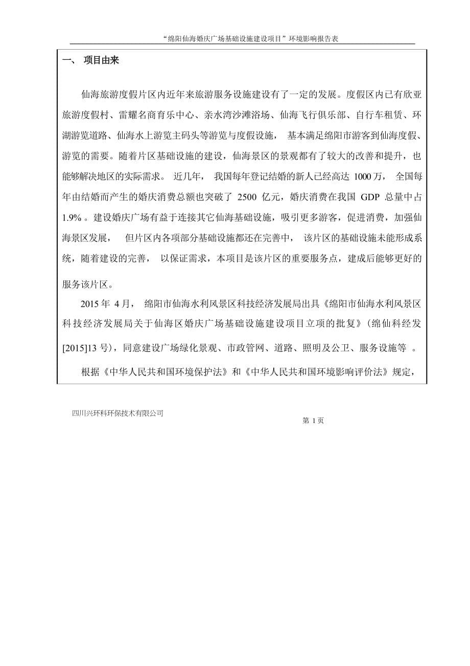 绵阳仙海投资有限公司仙海区婚庆广场基础设施建设项目环评报告.docx_第5页