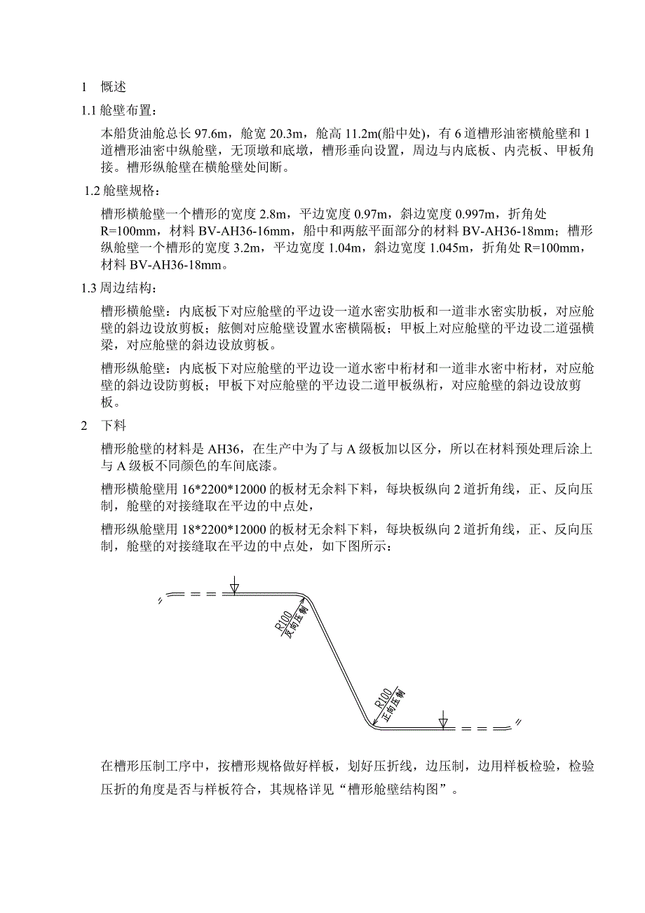 货油舱槽形舱壁建造工艺a_第2页