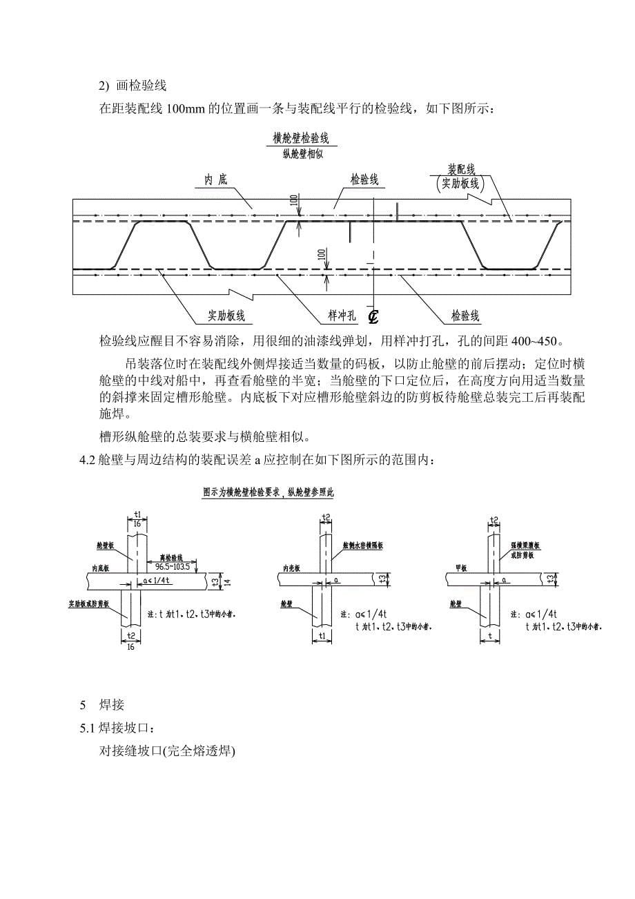 货油舱槽形舱壁建造工艺a_第5页