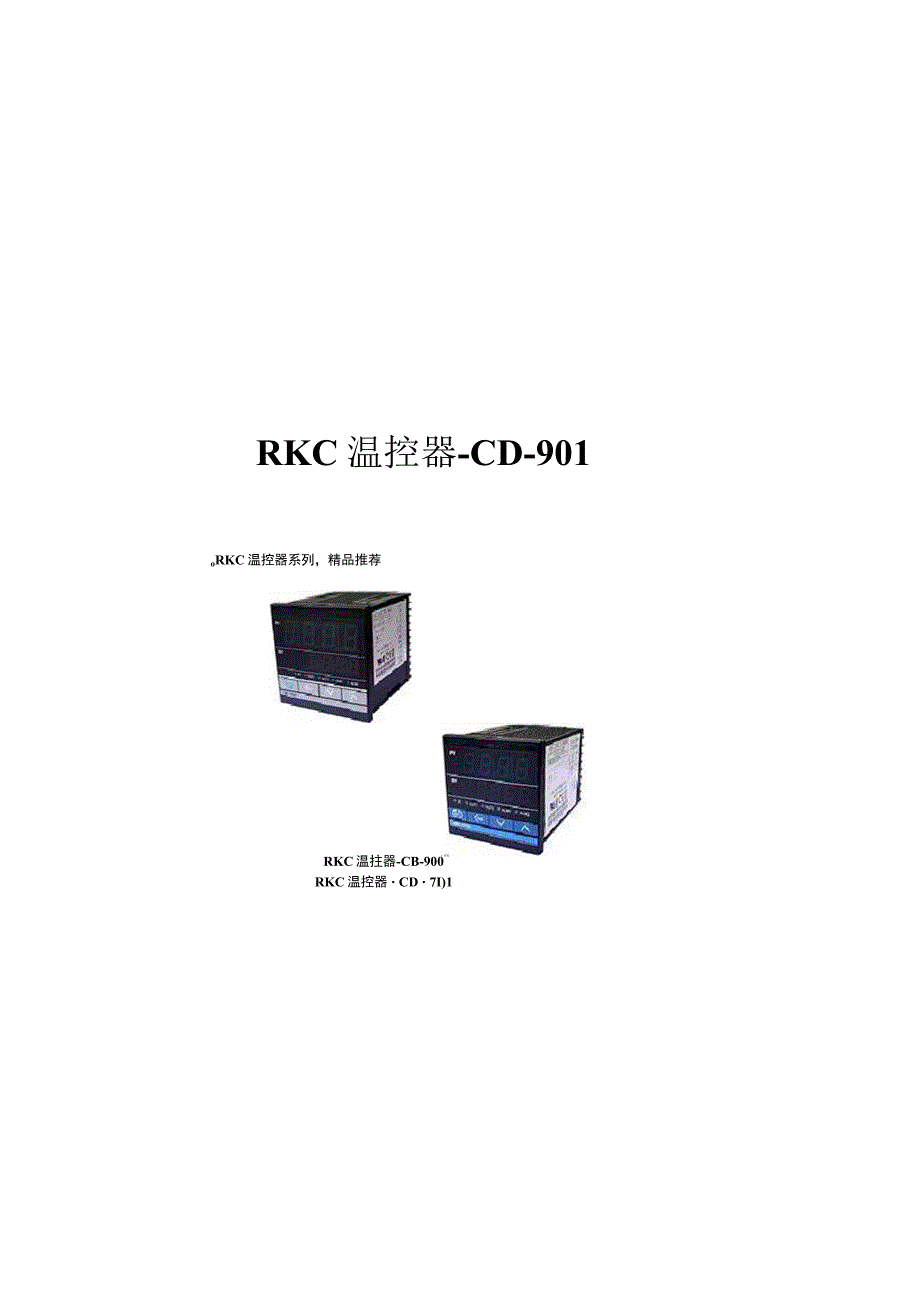 RKC温控器CD-901中文说明书_第3页