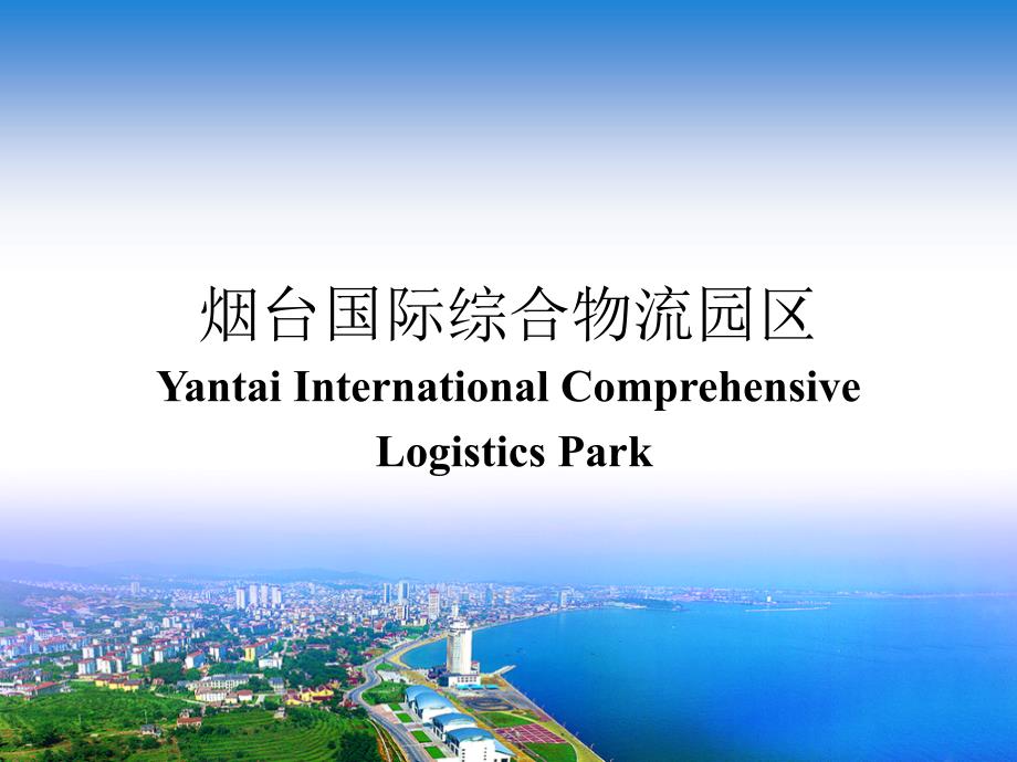 烟台国际综合物流园区招商_第1页