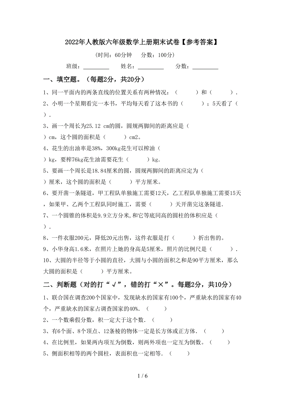 2022年人教版六年级数学上册期末试卷【参考答案】.doc_第1页