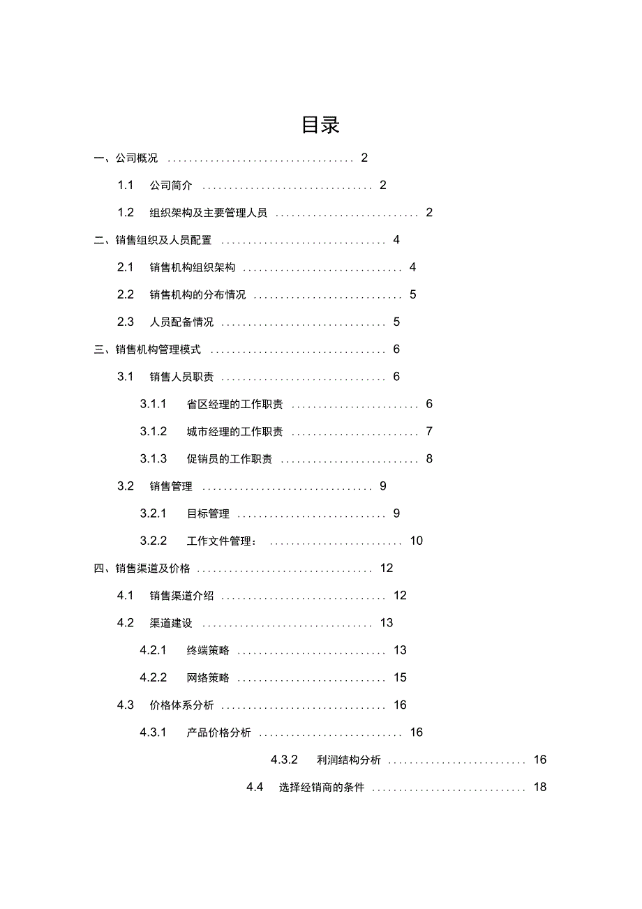 熊猫日化用品公司调查报告分析_第1页