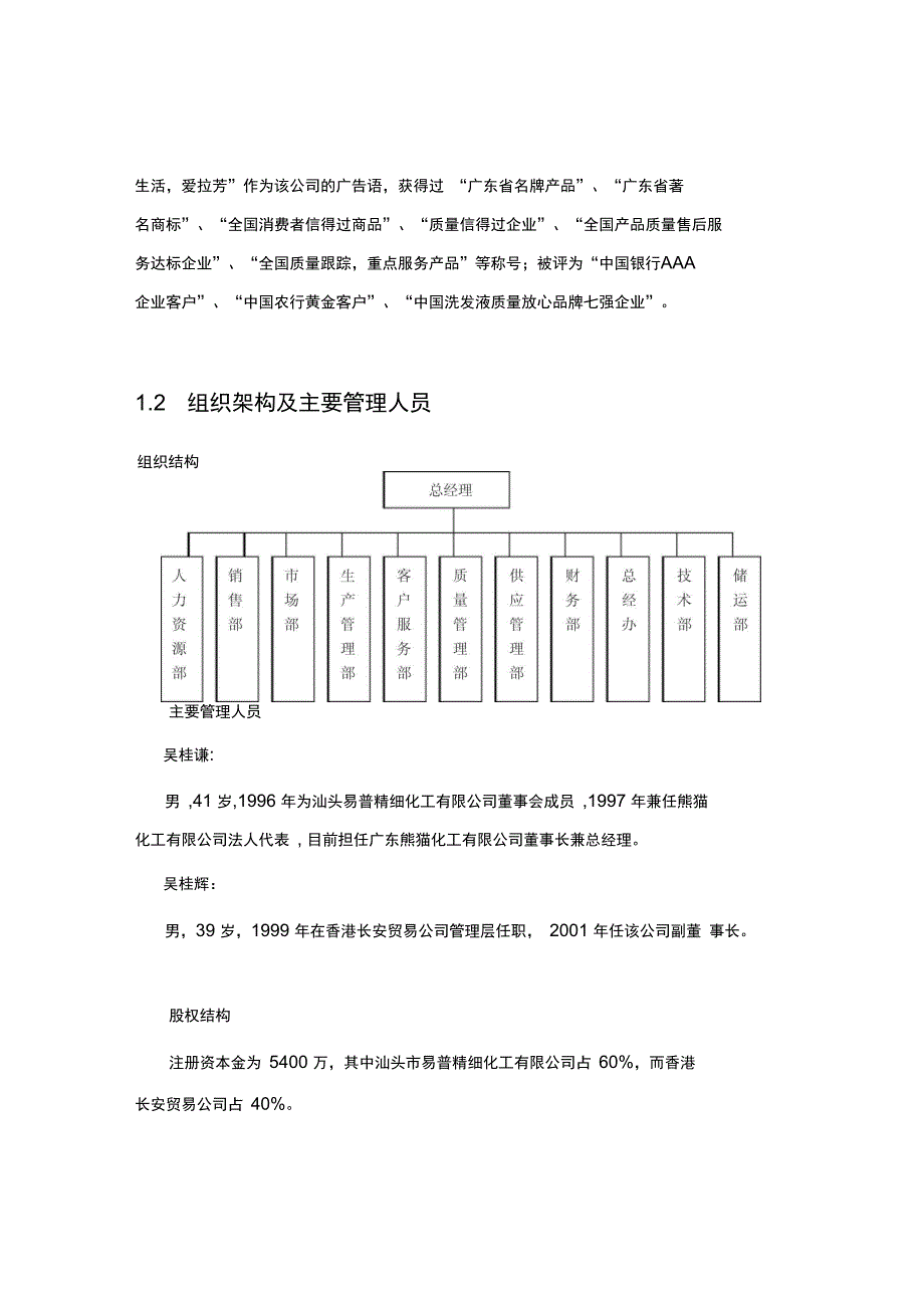 熊猫日化用品公司调查报告分析_第3页