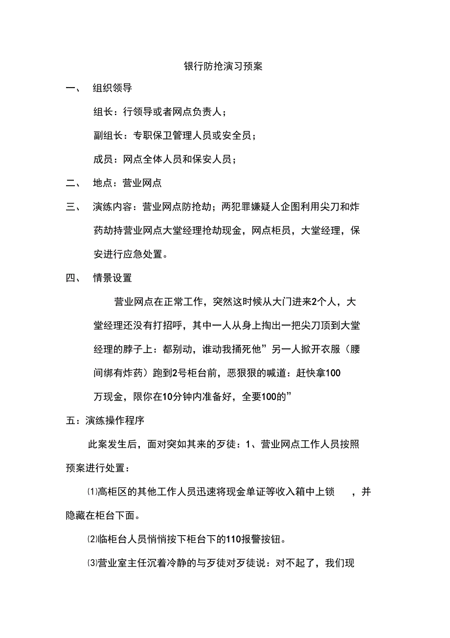 银行防抢演习预案_第1页