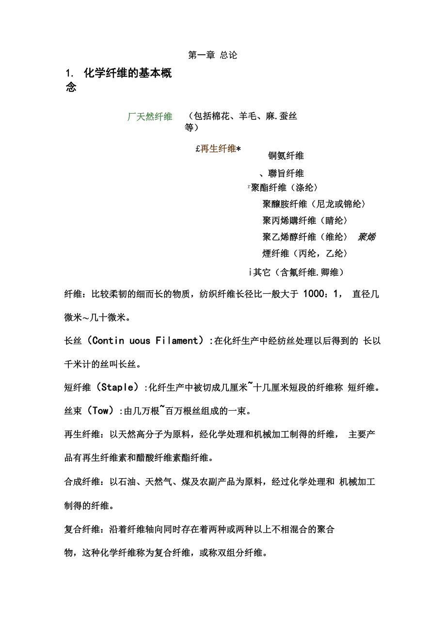 化纤工艺学讲解_第1页