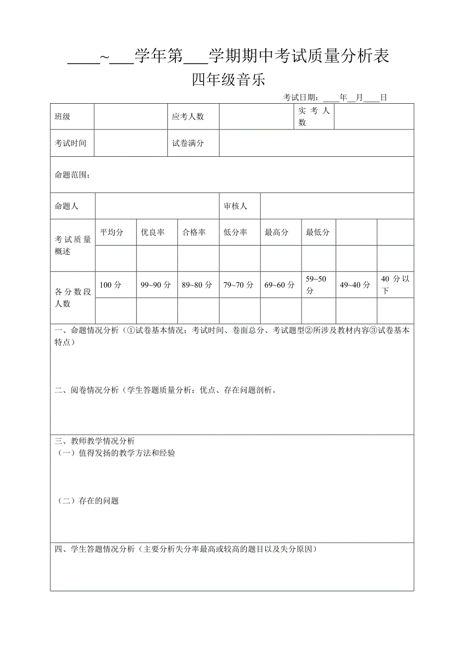 小学音乐质量分析表_第1页