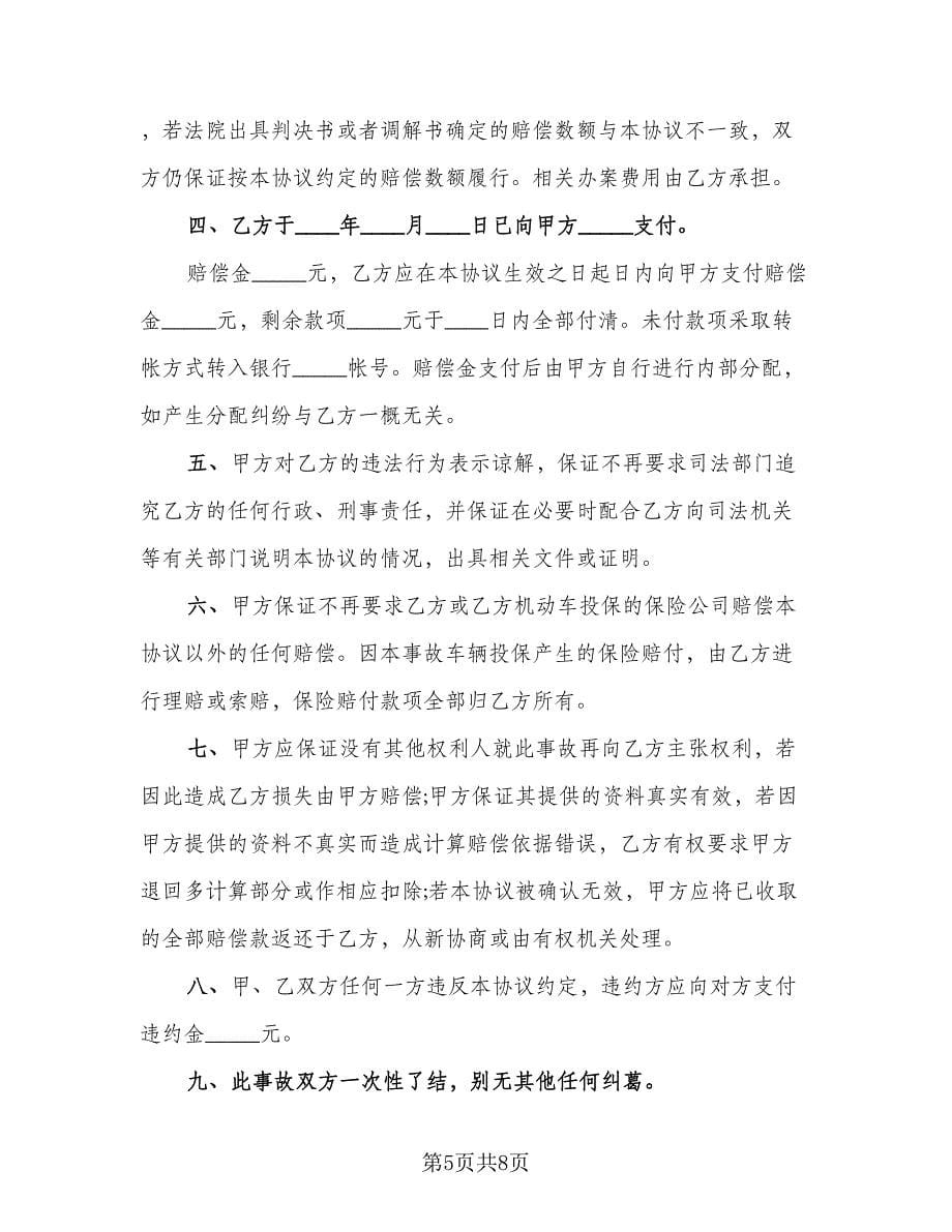 南京交通事故赔偿协议书常用版（五篇）.doc_第5页