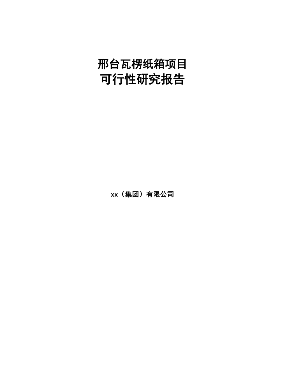 邢台瓦楞纸箱项目可行性研究报告(DOC 93页)_第1页