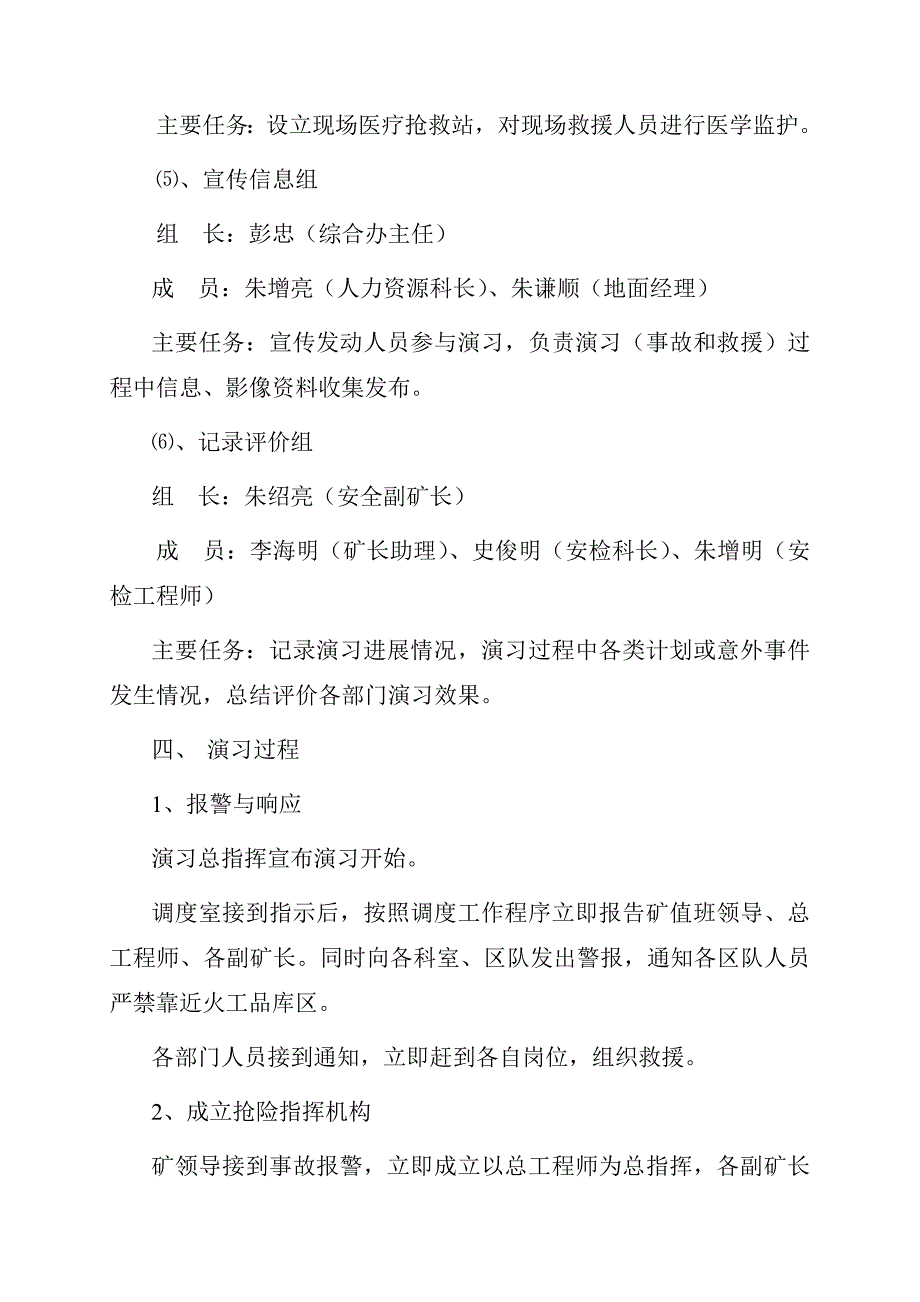 博大火工品库火灾事故抢险救援演习方案及总结.doc_第4页