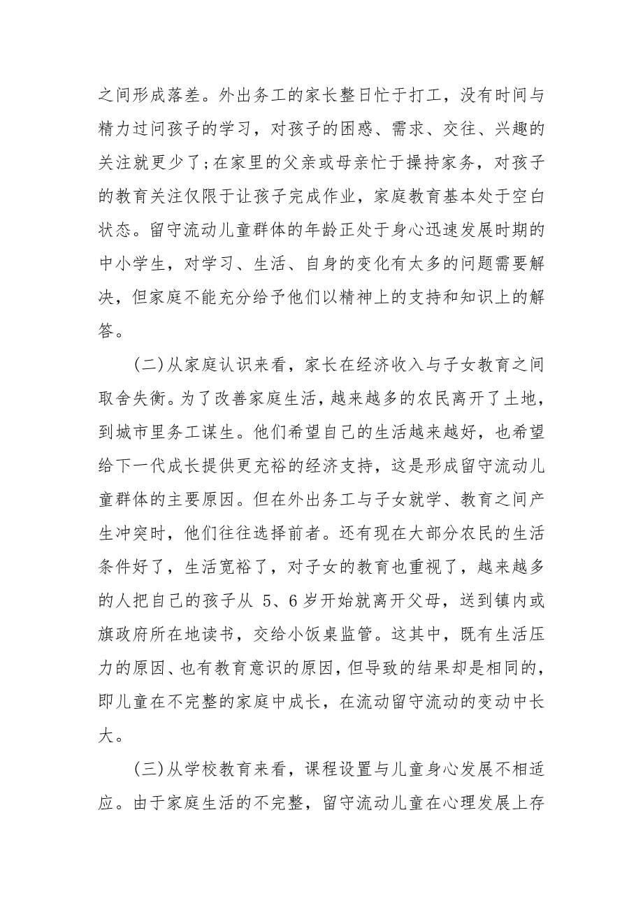 留守儿童调研报告例文.docx_第5页