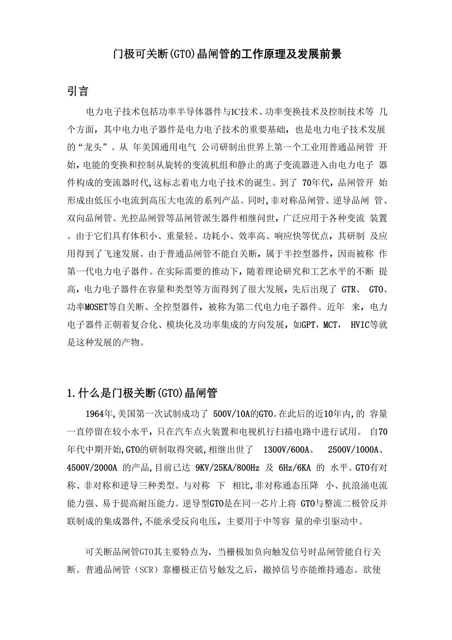 门极可关断晶闸管的_第2页