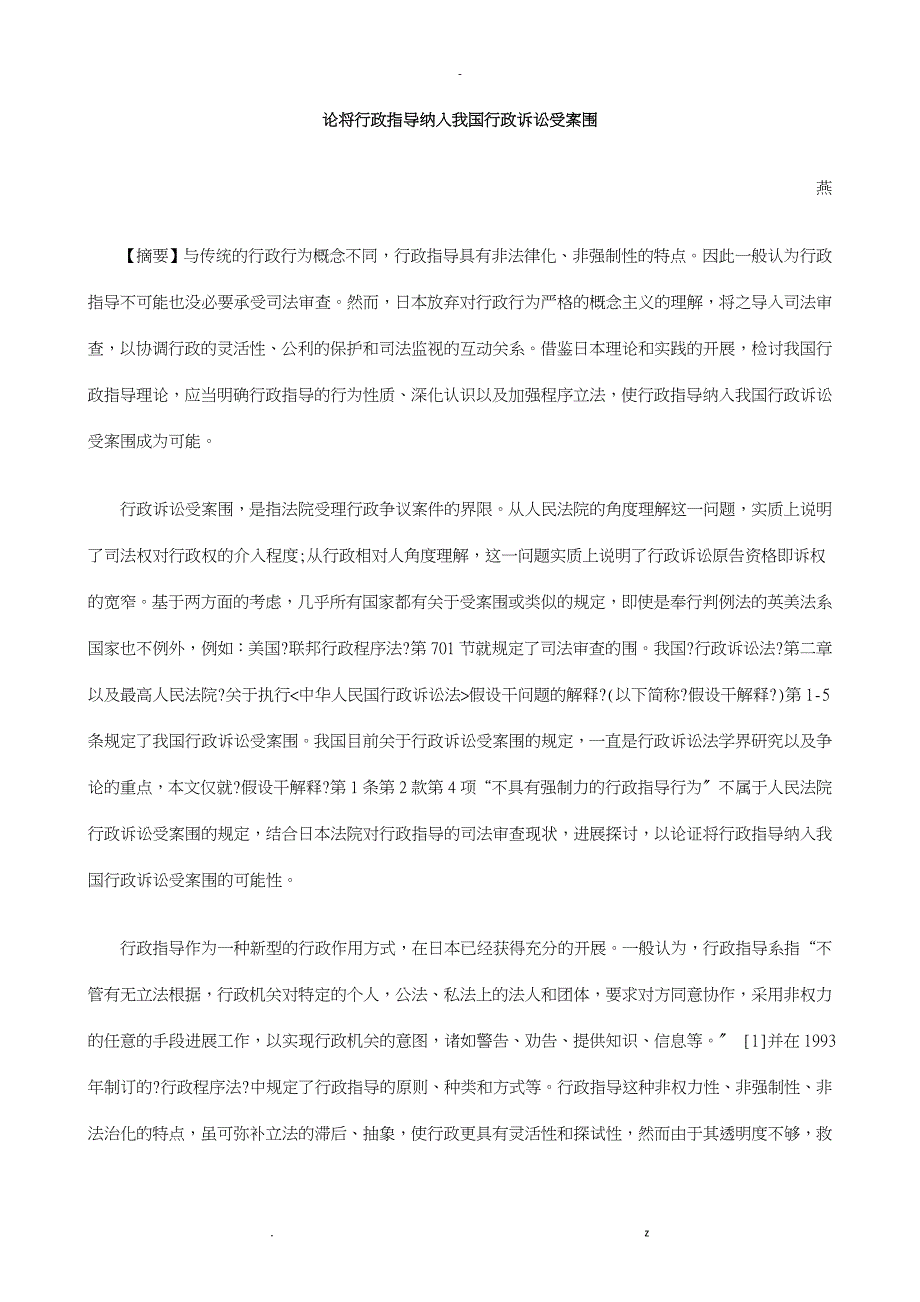 论将行政论将行政指导纳入我国行政诉讼受案范围应用_第1页