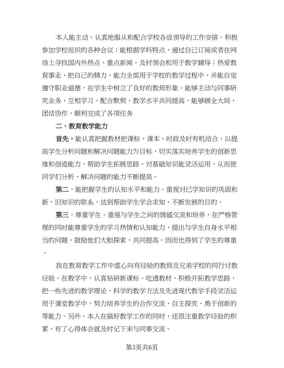 教师年度考核表个人总结标准版（三篇）.doc_第3页