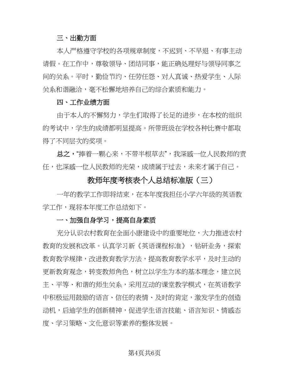 教师年度考核表个人总结标准版（三篇）.doc_第4页