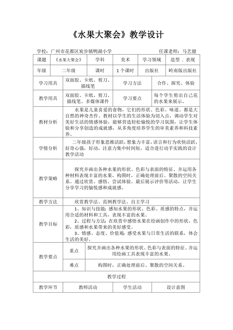 《水果大聚会》教学设计[5].doc_第1页