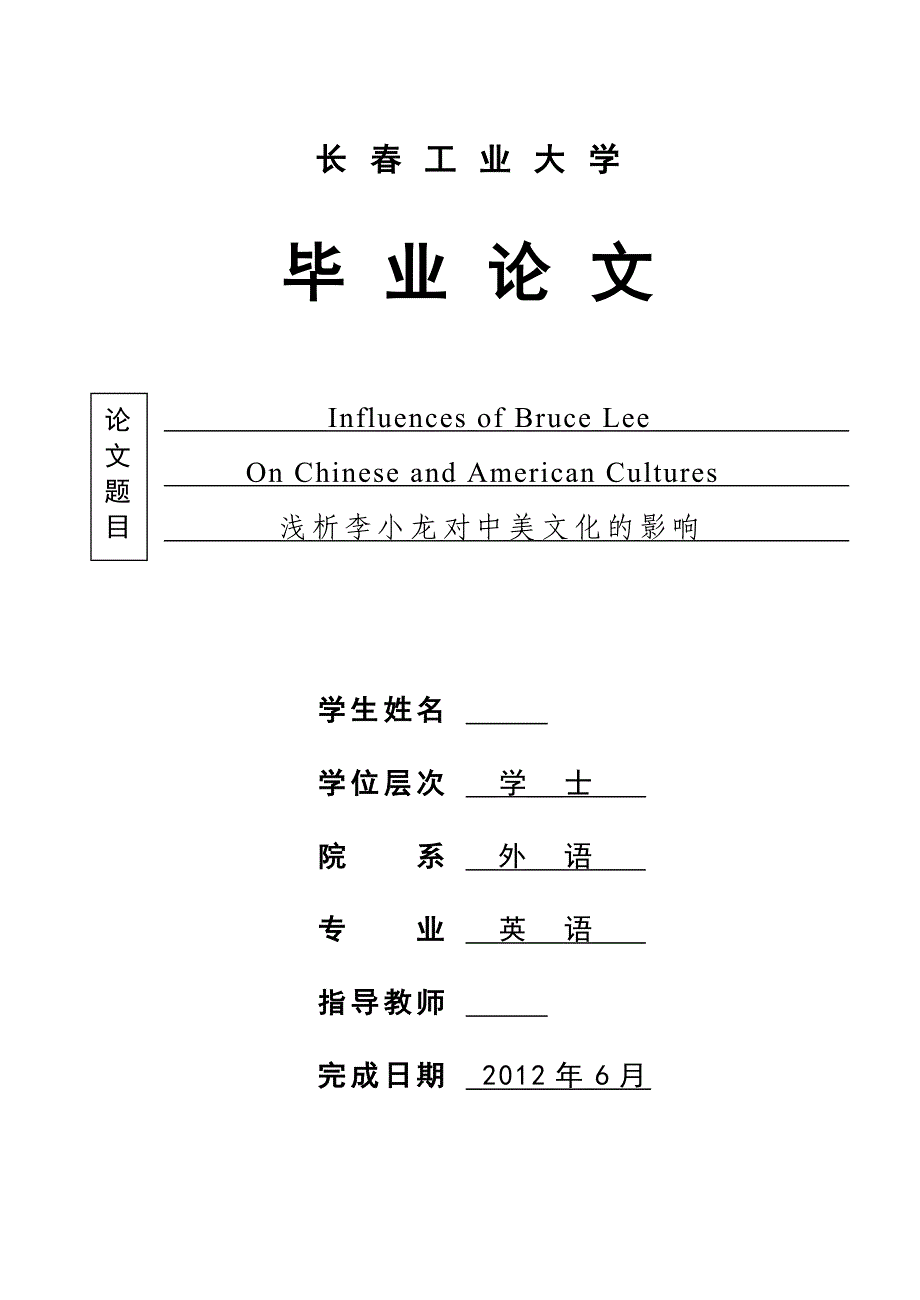 英语本科毕业论文-浅析李小龙对中美文化的影响.doc_第1页