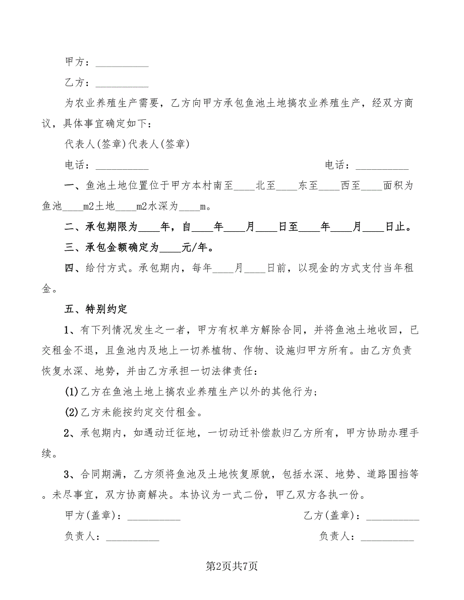 2022年鱼池承包合同范本_第2页