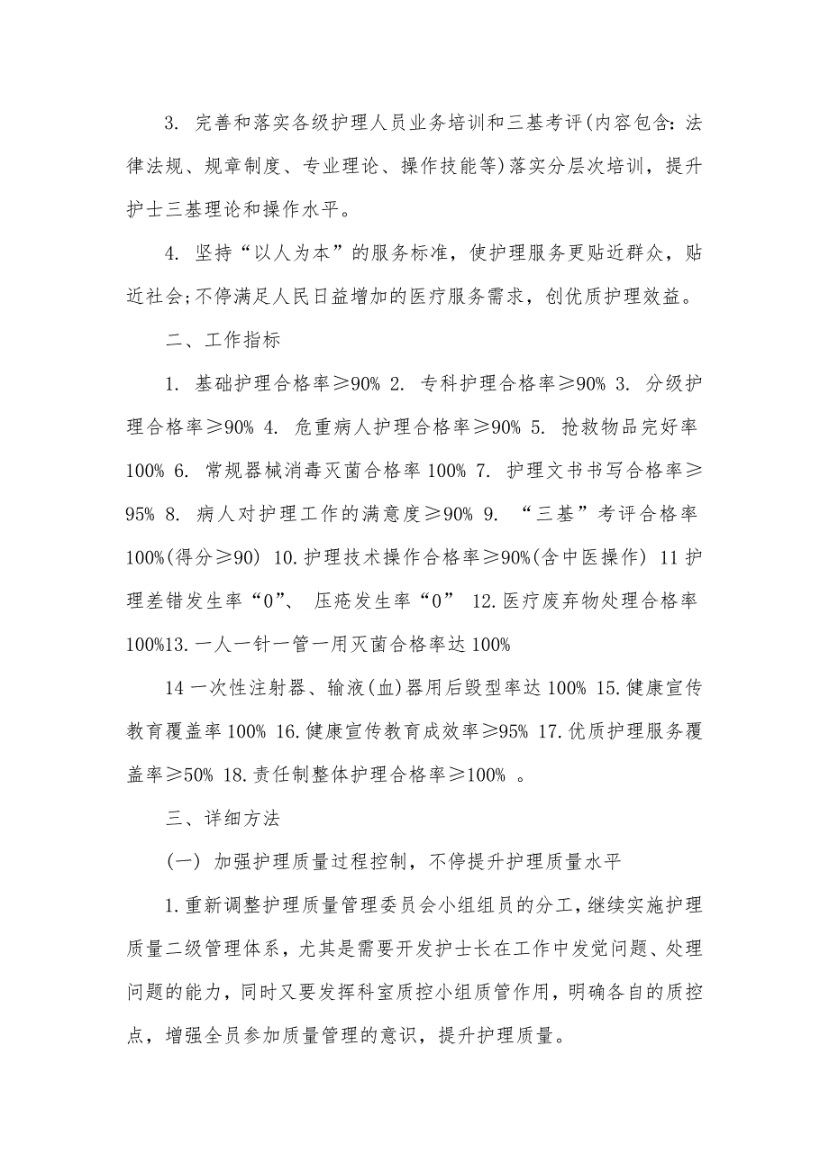 护理部工作计划和目标护理部工作计划范文四篇_第4页