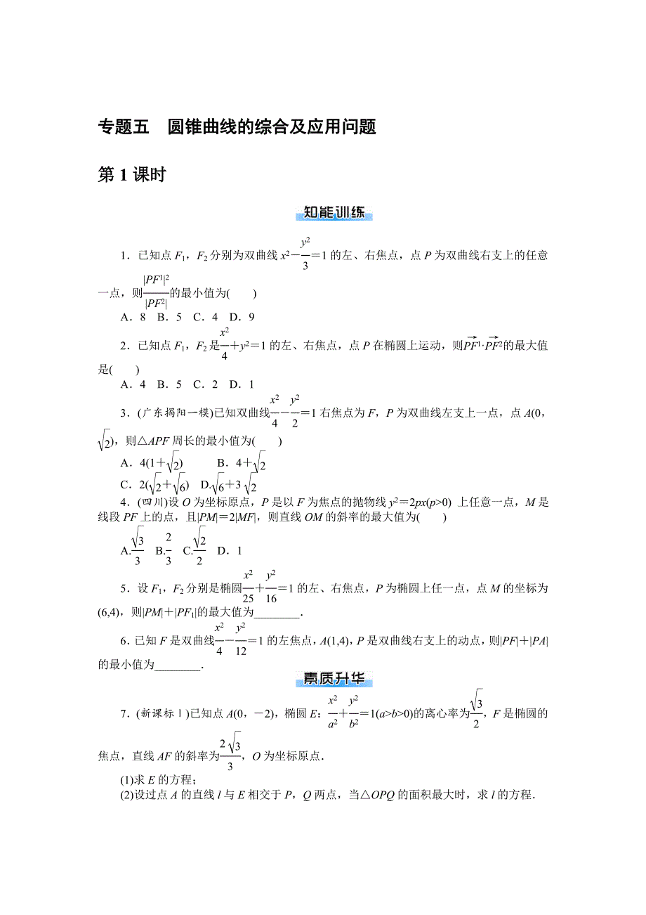 新版高考总复习数学理科作业及测试：课时作业 专题五圆锥曲线的综合及应用问题 Word版含解析_第1页