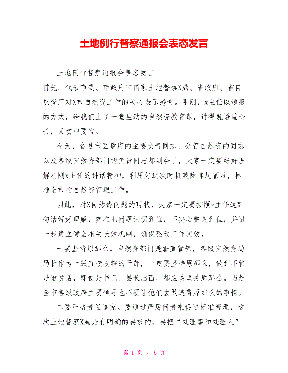 土地例行督察通报会表态发言_第1页