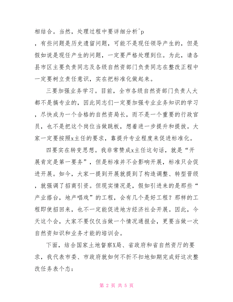 土地例行督察通报会表态发言_第2页