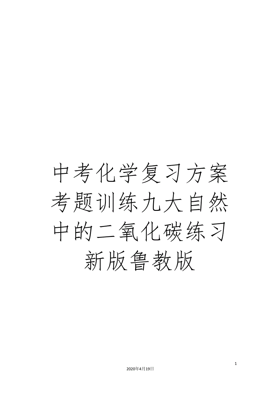 中考化学复习方案考题训练九大自然中的二氧化碳练习新版鲁教版.doc_第1页