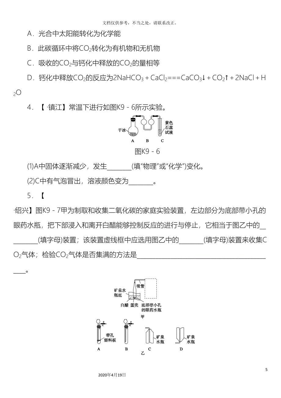 中考化学复习方案考题训练九大自然中的二氧化碳练习新版鲁教版.doc_第5页