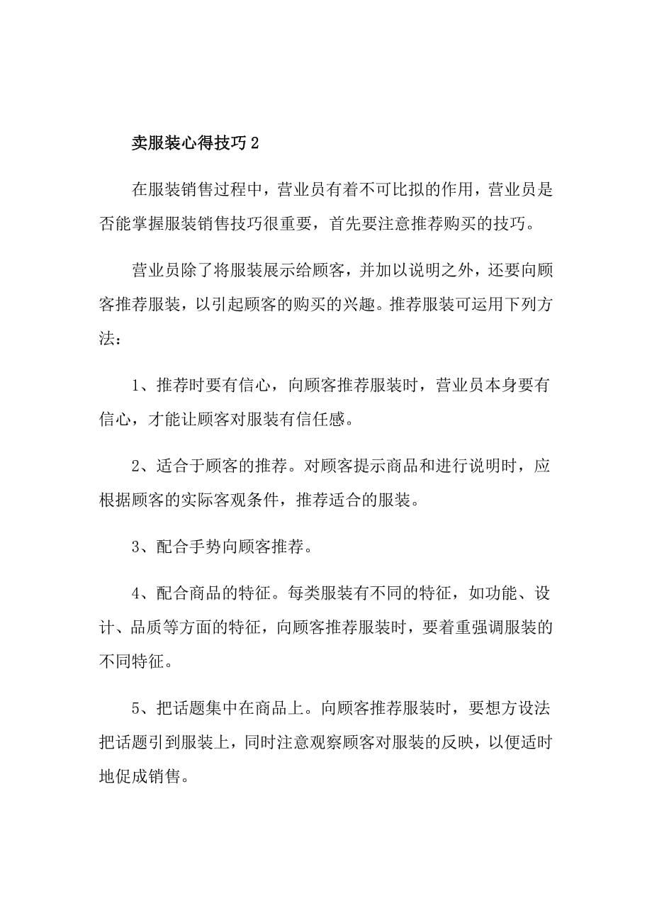 关于卖服装心得技巧_第5页