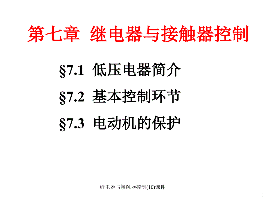 继电器与接触器控制10课件_第1页