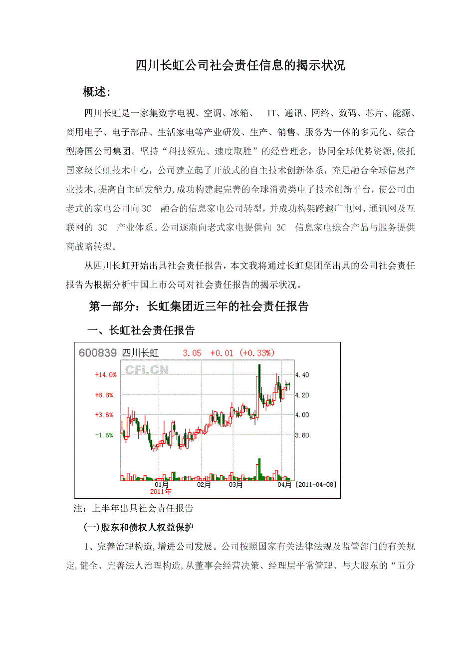 四川长虹公司社会责任报告的演进_第1页