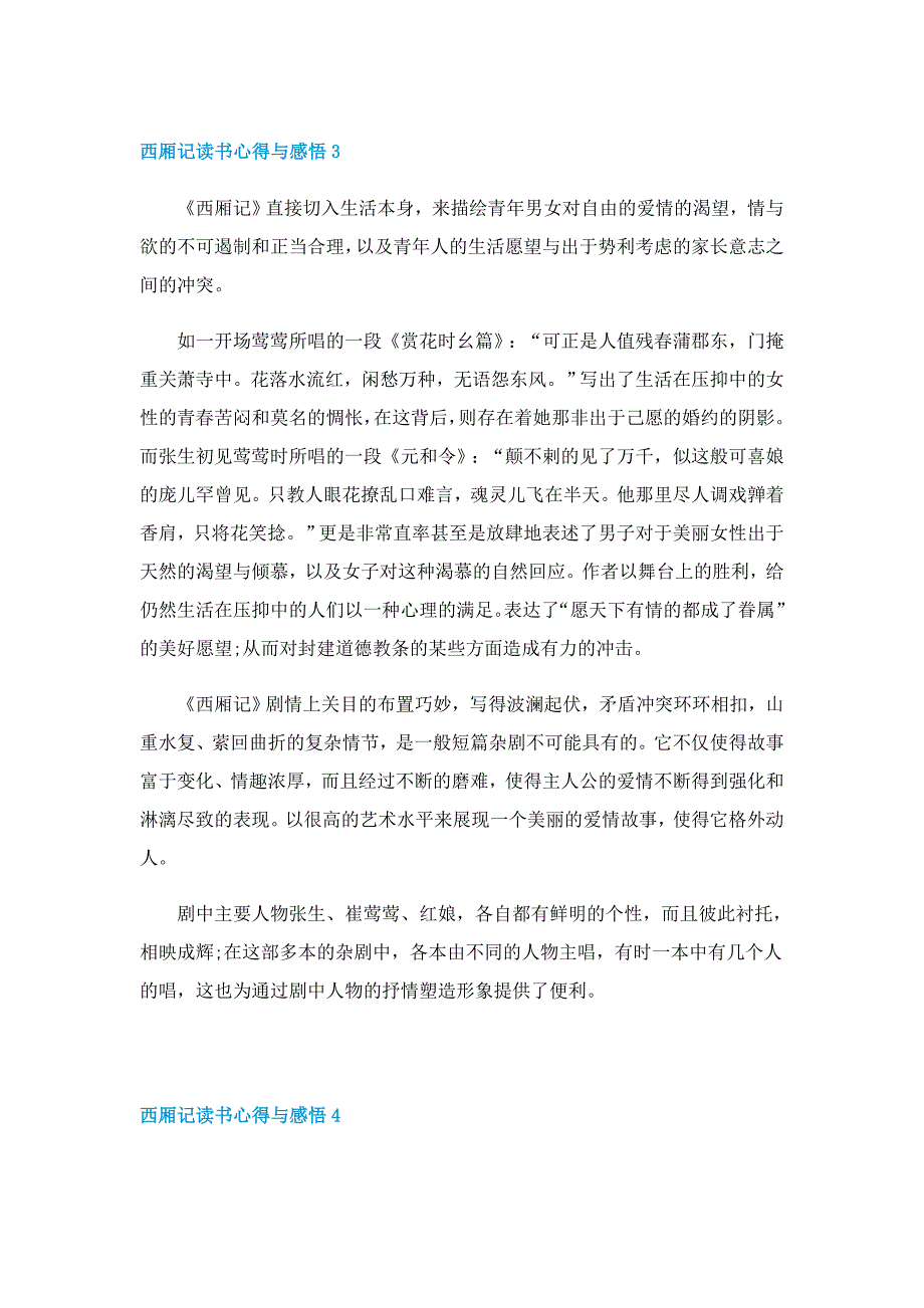 西厢记读书心得与感悟5篇_第4页