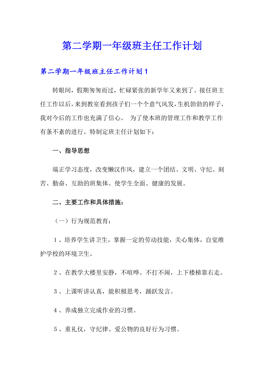 第二学期一年级班主任工作计划_第1页