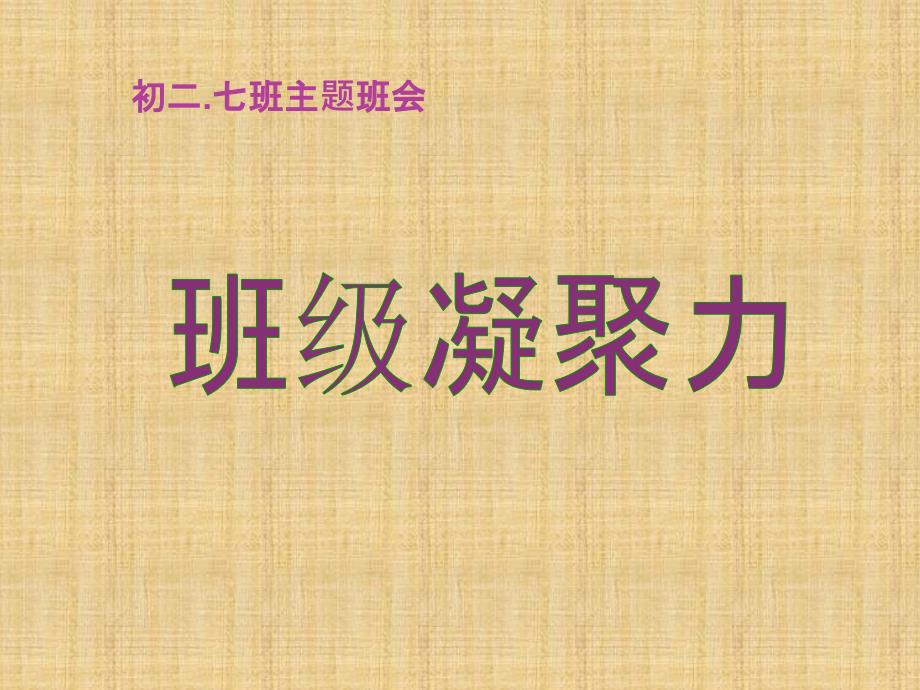 班级团结、班级凝聚力主题班会_第1页