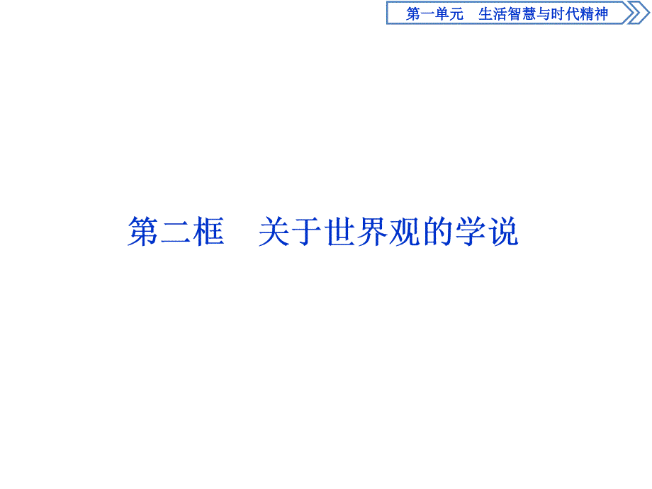 人教版政治必修四同步课件：第一单元 第一课 第二框　关于世界观的学说_第1页