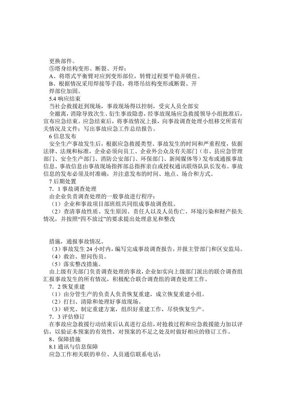 塔吊安装拆卸安全应急救援预案0_第5页